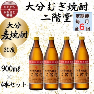 【毎月定期便】大分むぎ焼酎　二階堂20度(900ml)4本セット全6回