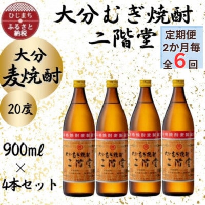 【2ヵ月毎定期便】大分むぎ焼酎　二階堂20度(900ml)4本セット全6回