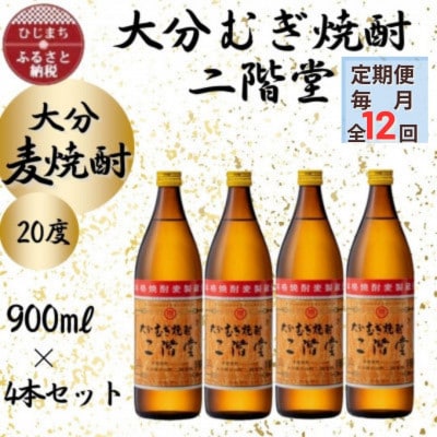 【毎月定期便】大分むぎ焼酎　二階堂20度(900ml)4本セット全12回
