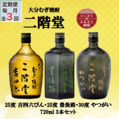 【毎月定期便】二階堂吉四六瓶25度・豊後路25度・やつがい30度(720ml)3本セット全3回