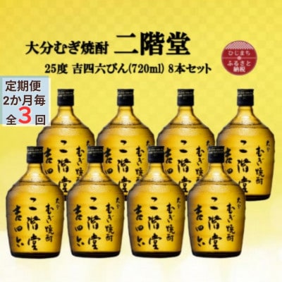 【2ヵ月毎定期便】大分むぎ焼酎　二階堂吉四六瓶25度(720ml)8本セット全3回