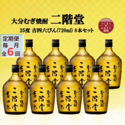 【毎月定期便】大分むぎ焼酎　二階堂吉四六瓶25度(720ml)8本セット全6回