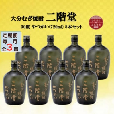 【毎月定期便】大分むぎ焼酎　二階堂やつがい30度(720ml)8本セット全3回
