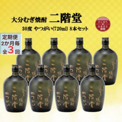 【2ヵ月毎定期便】大分むぎ焼酎　二階堂やつがい30度(720ml)8本セット全3回