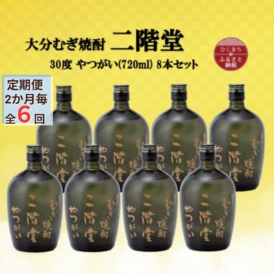 【2ヵ月毎定期便】大分むぎ焼酎　二階堂やつがい30度(720ml)8本セット全6回