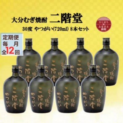 【毎月定期便】大分むぎ焼酎　二階堂やつがい30度(720ml)8本セット全12回