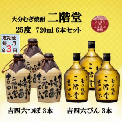 【毎月定期便】大分むぎ焼酎　二階堂吉四六つぼ3本と吉四六瓶3本25度(720ml)6本セット全3回