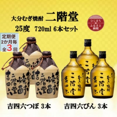 【2ヵ月毎定期便】大分むぎ焼酎二階堂吉四六つぼ3本と吉四六瓶3本25度(720ml)6本セット全3回