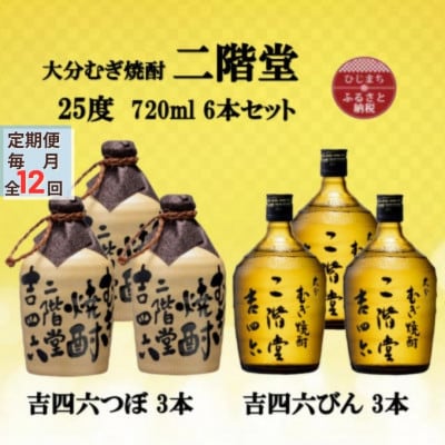 【毎月定期便】大分むぎ焼酎　二階堂吉四六つぼ3本と吉四六瓶3本25度(720ml)6本セット全12回