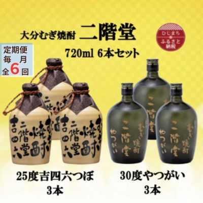 【毎月定期便】二階堂吉四六つぼ25度3本とやつがい30度3本(720ml)6本セット全6回