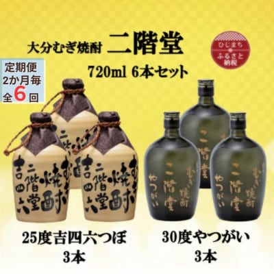【2ヵ月毎定期便】二階堂吉四六つぼ25度3本とやつがい30度3本(720ml)6本セット全6回