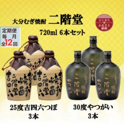 【毎月定期便】二階堂吉四六つぼ25度3本とやつがい30度3本(720ml)6本セット全12回