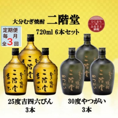 【毎月定期便】二階堂吉四六瓶25度3本とやつがい30度3本(720ml)6本セット全3回