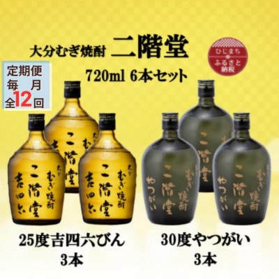 【毎月定期便】二階堂吉四六瓶25度3本とやつがい30度3本(720ml)6本セット全12回