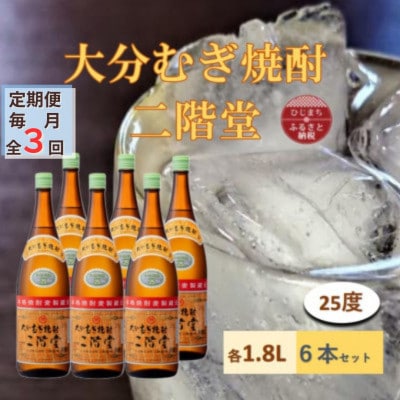 【毎月定期便】大分むぎ焼酎 二階堂25度(1800ml)6本セット全3回