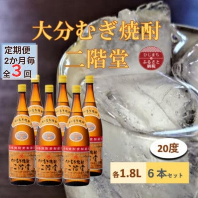 【2ヵ月毎定期便】大分むぎ焼酎 二階堂20度(1800ml)6本セット全3回