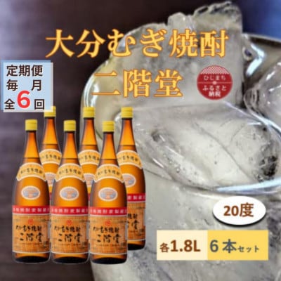 【毎月定期便】大分むぎ焼酎 二階堂20度(1800ml)6本セット全6回