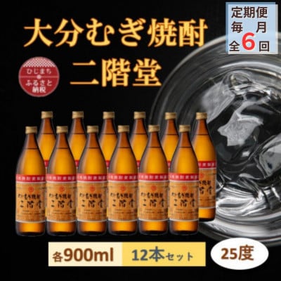 【毎月定期便】大分むぎ焼酎 二階堂25度(900ml)12本セット全6回
