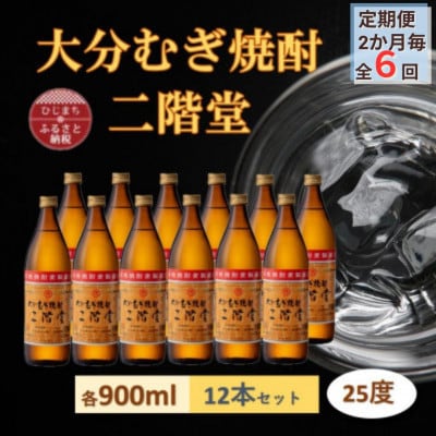 【2ヵ月毎定期便】大分むぎ焼酎 二階堂25度(900ml)12本セット全6回