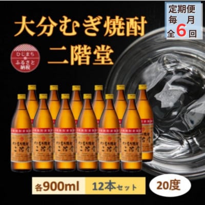 【毎月定期便】大分むぎ焼酎 二階堂20度(900ml)12本セット全6回