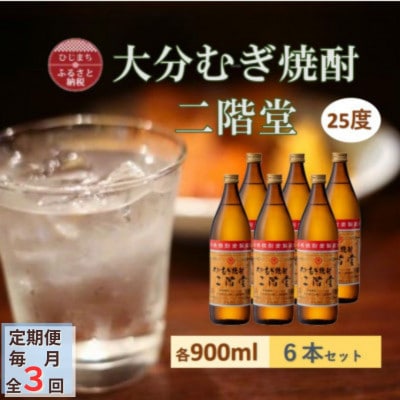 【毎月定期便】大分むぎ焼酎 二階堂25度(900ml)6本セット全3回