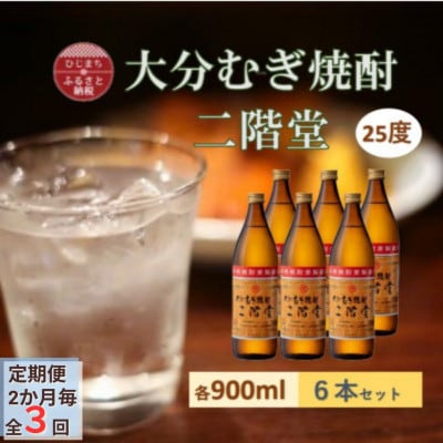【2ヵ月毎定期便】大分むぎ焼酎 二階堂25度(900ml)6本セット全3回