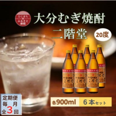 【毎月定期便】大分むぎ焼酎 二階堂20度(900ml)6本セット全3回