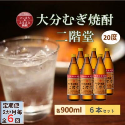 【2ヵ月毎定期便】大分むぎ焼酎 二階堂20度(900ml)6本セット全6回