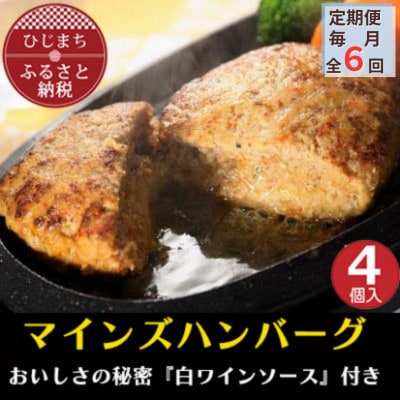 【毎月定期便】【全国テレビで絶賛】マインズハンバーグ(4個セット)全6回【配送不可地域：離島】