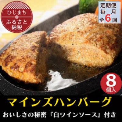 【毎月定期便】【全国テレビで絶賛】マインズハンバーグ(8個セット)全6回【配送不可地域：離島】