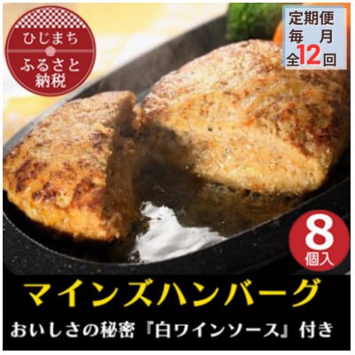 【毎月定期便】【全国テレビで絶賛】マインズハンバーグ(8個セット)全12回【配送不可地域：離島】