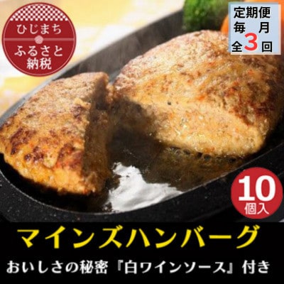 【毎月定期便】【全国テレビで絶賛】マインズハンバーグ(10個セット)全3回【配送不可地域：離島】