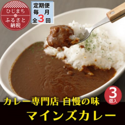 【毎月定期便】マインズカレー　3個セット全3回【配送不可地域：離島】
