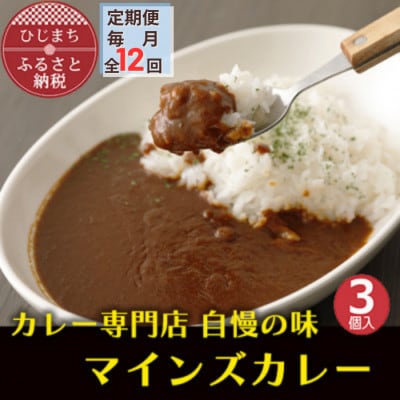 【毎月定期便】マインズカレー　3個セット全12回【配送不可地域：離島】