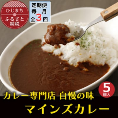 【毎月定期便】マインズカレー　5個セット全3回【配送不可地域：離島】