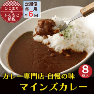 【毎月定期便】マインズカレー　8個セット全6回【配送不可地域：離島】