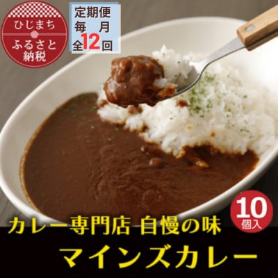 【毎月定期便】マインズカレー　10個セット全12回【配送不可地域：離島】
