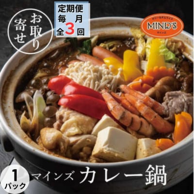 【毎月定期便】カレー専門店の鶏カレー鍋セット　1セット全3回【配送不可地域：離島】