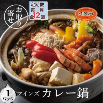 【毎月定期便】カレー専門店の鶏カレー鍋セット　1セット全12回【配送不可地域：離島】