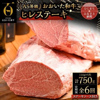 【毎月定期便】おおいた和牛A5等級ヒレステーキ、ステーキソース付き(日出町)全6回【配送不可地域：離島】