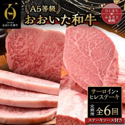 【毎月定期便】おおいた和牛A5等級サーロイン・ヒレステーキ、ソース付(日出町)全6回【配送不可地域：離島】