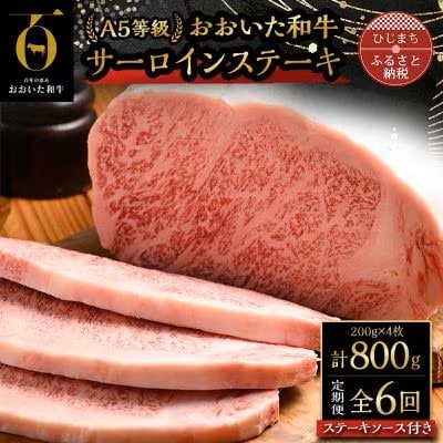【毎月定期便】おおいた和牛A5等級サーロインステーキ、ステーキソース付(日出町)全6回【配送不可地域：離島】