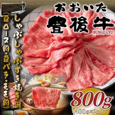 【毎月定期便】おおいた豊後牛しゃぶすき(肩ロース肉・肩バラ・モモ肉)800g(日出町)全3回【配送不可地域：離島】