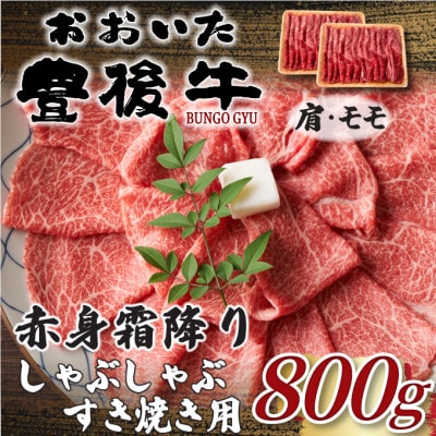 【毎月定期便】訳あり!おおいた豊後牛赤身霜降りしゃぶすき焼き用800g 400g×2(日出町)全3回【配送不可地域：離島】