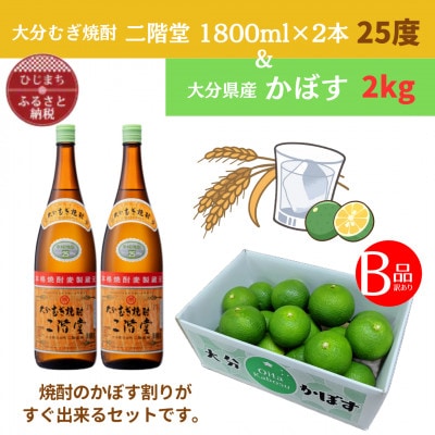 大分むぎ焼酎　二階堂25度(1.8L)2本と大分県産かぼす(B級品)2kgセット【複数個口で配送】
