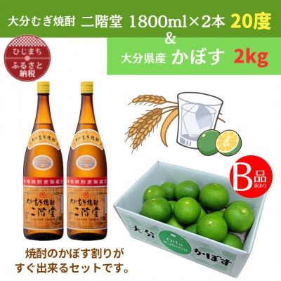大分むぎ焼酎　二階堂20度(1.8L)2本と大分県産かぼす(B級品)2kgセット【複数個口で配送】