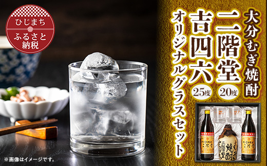 大分むぎ焼酎 二階堂と吉四六とグラスセット(KQ)AG08