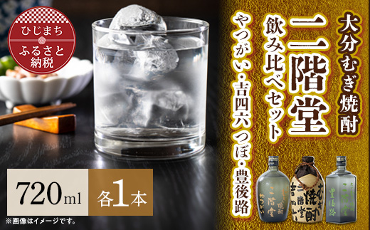 大分むぎ焼酎 二階堂吉四六 つぼ・豊後路・やつがい飲み比べセット(B) AG18