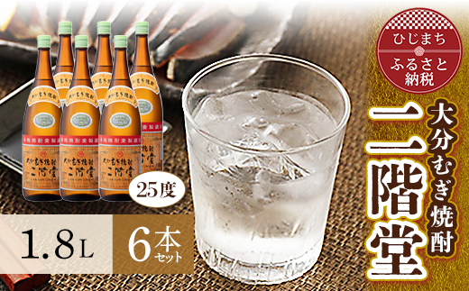 大分むぎ焼酎を代表する1本!　二階堂25度6本セット(1800ml) AG19
