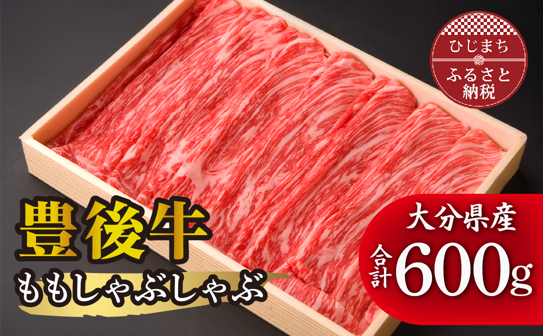 豊後牛ももしゃぶしゃぶ(600g) ギフトにもおすすめな人気のしゃぶしゃぶ用お肉【配送不可地域：離島】